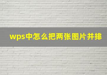 wps中怎么把两张图片并排