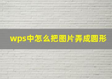 wps中怎么把图片弄成圆形