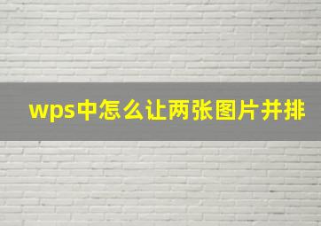 wps中怎么让两张图片并排