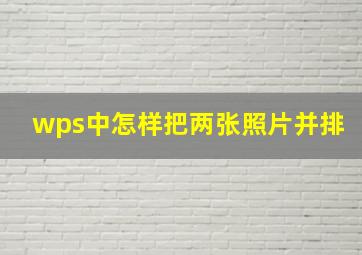 wps中怎样把两张照片并排