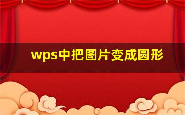 wps中把图片变成圆形