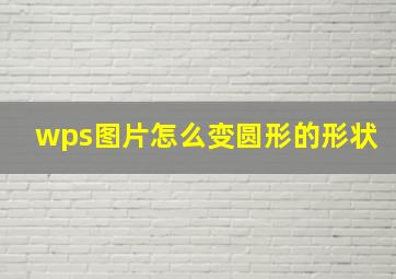 wps图片怎么变圆形的形状