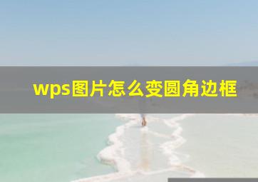 wps图片怎么变圆角边框