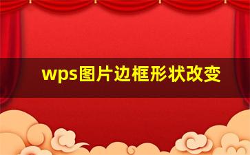 wps图片边框形状改变