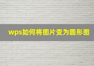 wps如何将图片变为圆形图