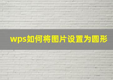 wps如何将图片设置为圆形