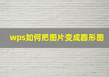 wps如何把图片变成圆形图