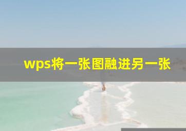 wps将一张图融进另一张