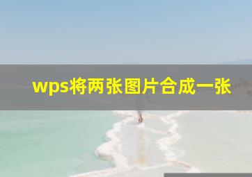 wps将两张图片合成一张