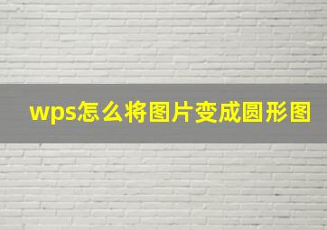 wps怎么将图片变成圆形图