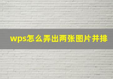 wps怎么弄出两张图片并排