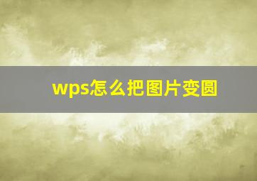 wps怎么把图片变圆