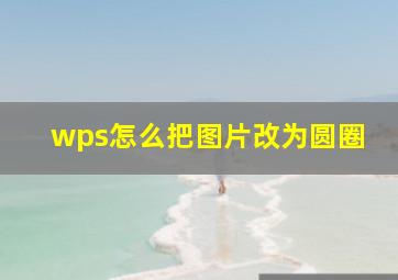 wps怎么把图片改为圆圈