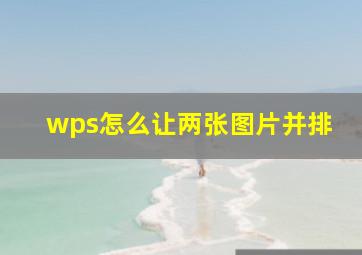 wps怎么让两张图片并排