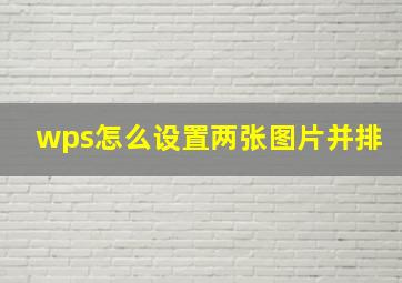 wps怎么设置两张图片并排