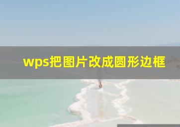 wps把图片改成圆形边框