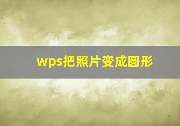 wps把照片变成圆形