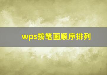 wps按笔画顺序排列