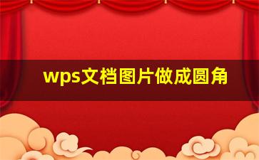 wps文档图片做成圆角