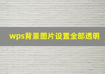 wps背景图片设置全部透明