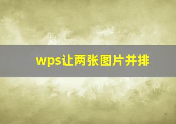 wps让两张图片并排