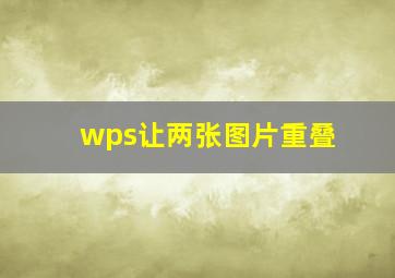 wps让两张图片重叠