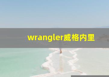 wrangler威格内里