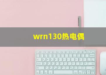 wrn130热电偶