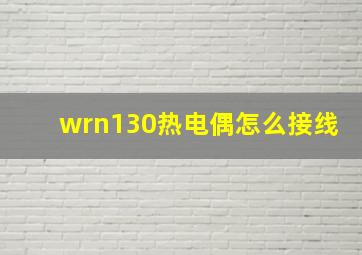 wrn130热电偶怎么接线