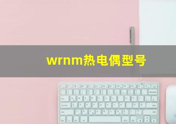 wrnm热电偶型号