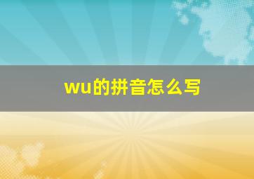 wu的拼音怎么写