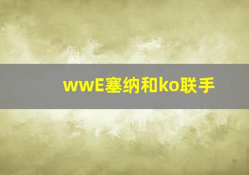 wwE塞纳和ko联手