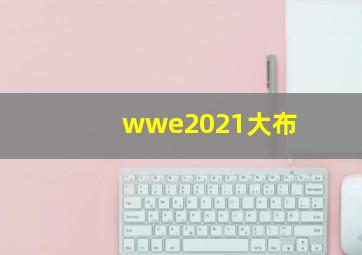 wwe2021大布