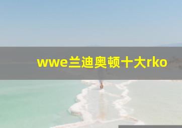 wwe兰迪奥顿十大rko