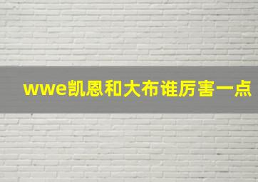 wwe凯恩和大布谁厉害一点