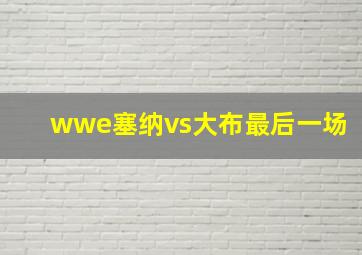 wwe塞纳vs大布最后一场