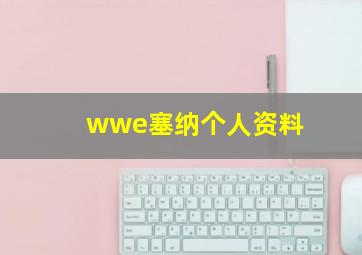 wwe塞纳个人资料