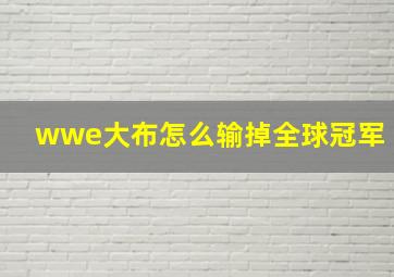 wwe大布怎么输掉全球冠军