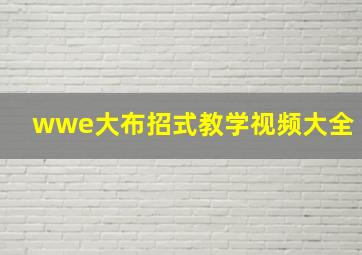 wwe大布招式教学视频大全