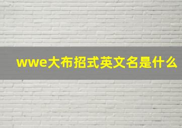 wwe大布招式英文名是什么