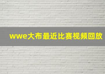 wwe大布最近比赛视频回放