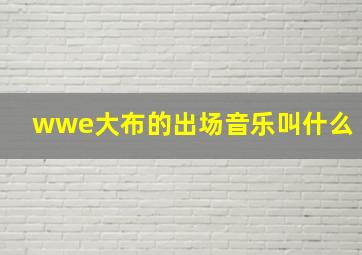 wwe大布的出场音乐叫什么