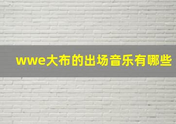 wwe大布的出场音乐有哪些