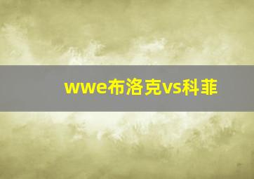 wwe布洛克vs科菲