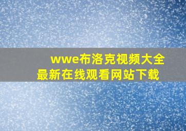 wwe布洛克视频大全最新在线观看网站下载