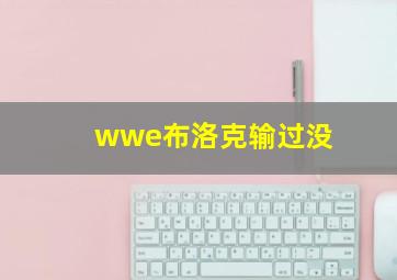 wwe布洛克输过没