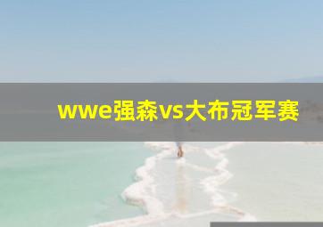 wwe强森vs大布冠军赛