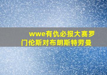 wwe有仇必报大赛罗门伦斯对布朗斯特劳曼