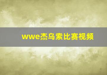 wwe杰乌索比赛视频