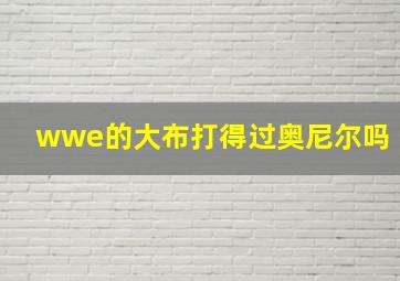 wwe的大布打得过奥尼尔吗